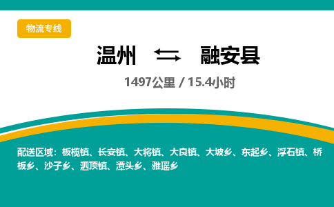 溫州到融安縣物流專線