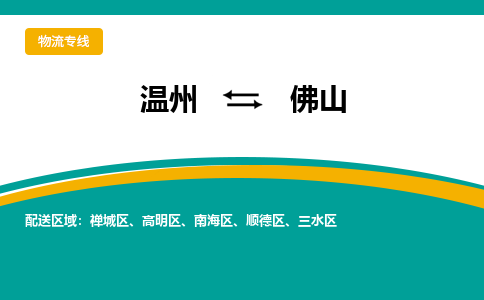 溫州到佛山三水區(qū)物流專線