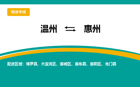 溫州到惠州惠陽區物流專線