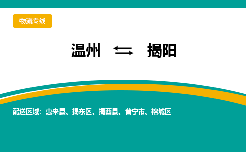 溫州到揭陽揭東區物流專線