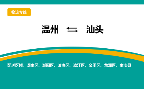 溫州到汕頭潮陽區物流專線