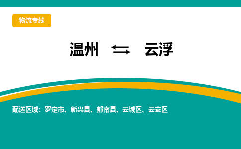 溫州到云浮云城區物流專線