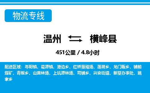 溫州到橫峰縣物流專線