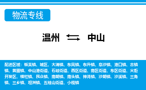 溫州到中山火炬開發區物流專線