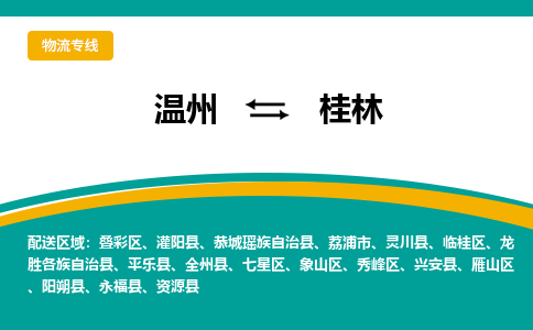 溫州到桂林象山區物流專線