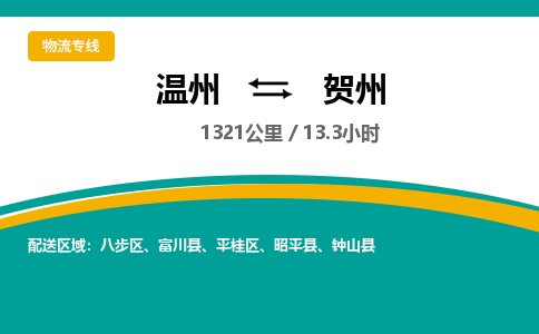 溫州到賀州平桂區物流專線