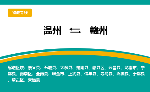 溫州到贛州贛縣區(qū)物流專線