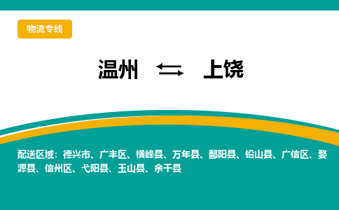 溫州到上饒廣豐區物流專線