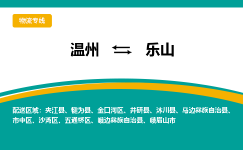 溫州到樂山沙灣區物流專線