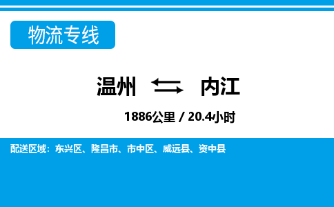 溫州到內(nèi)江市中區(qū)物流專線