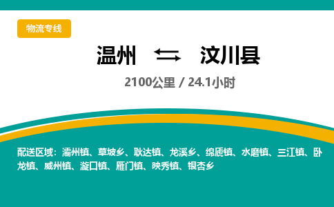 溫州到汶川縣物流專線