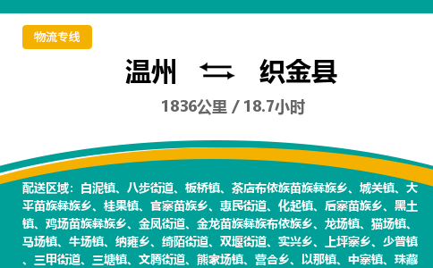 溫州到織金縣物流專線