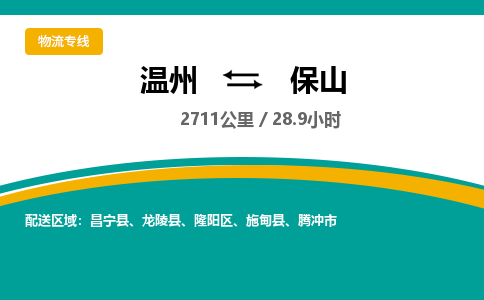 溫州到保山隆陽區物流專線