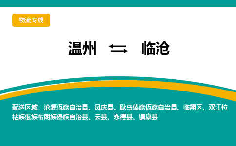 溫州到臨滄臨翔區(qū)物流專線