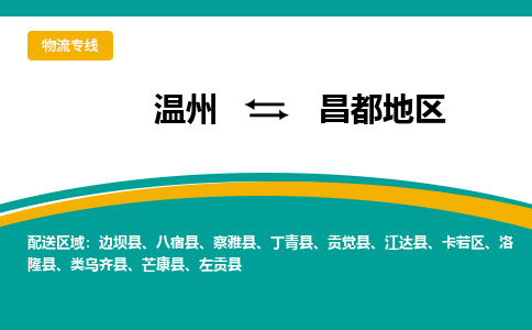 溫州到昌都地區卡若區物流專線