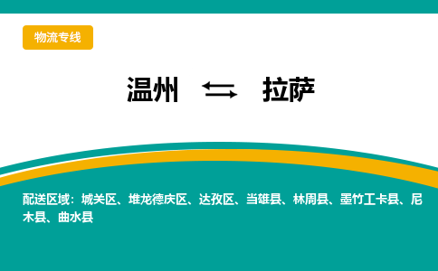 溫州到拉薩堆龍德慶區物流專線