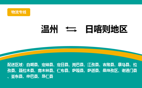 溫州到日喀則地區桑珠孜區物流專線