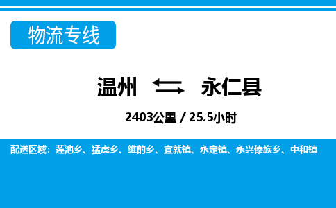 溫州到永仁縣物流專線