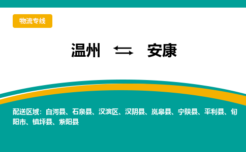 溫州到安康漢濱區(qū)物流專線