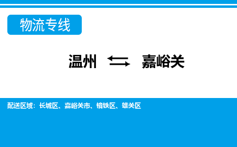 溫州到嘉峪關雄關區物流專線