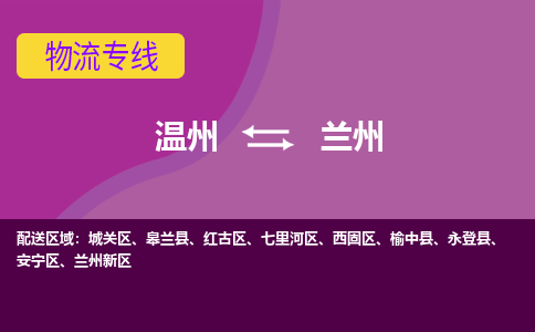 溫州到蘭州安寧區物流專線