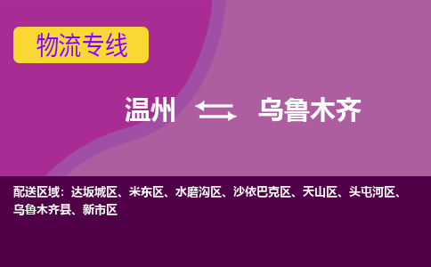 溫州到烏魯木齊頭屯河區物流專線