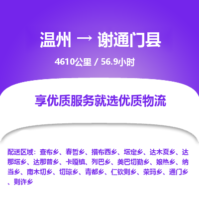 溫州到謝通門縣物流專線