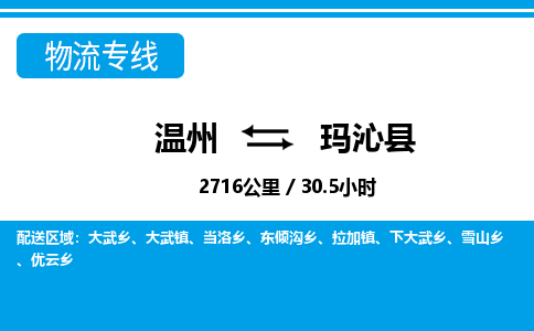 溫州到瑪沁縣物流專線