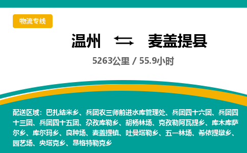 溫州到麥蓋提縣物流專線