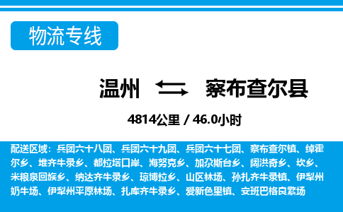 溫州到察布查爾縣物流專線