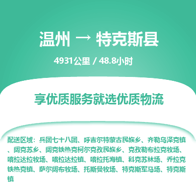 溫州到特克斯縣物流專線